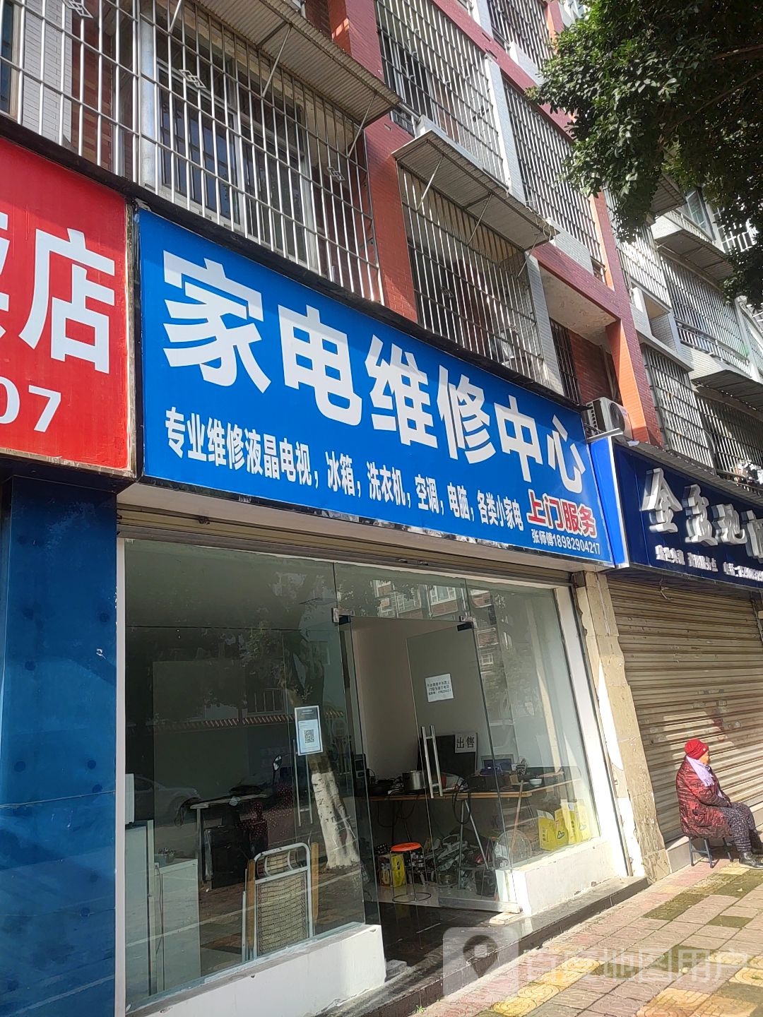 家电维修中心