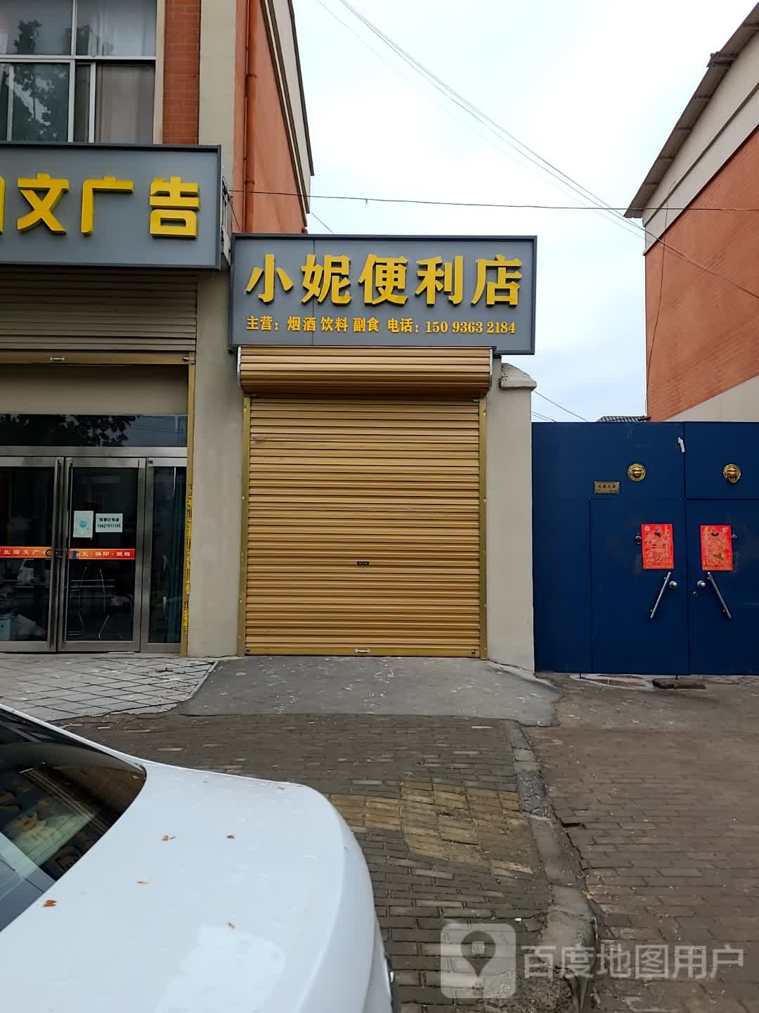小妮便便利店