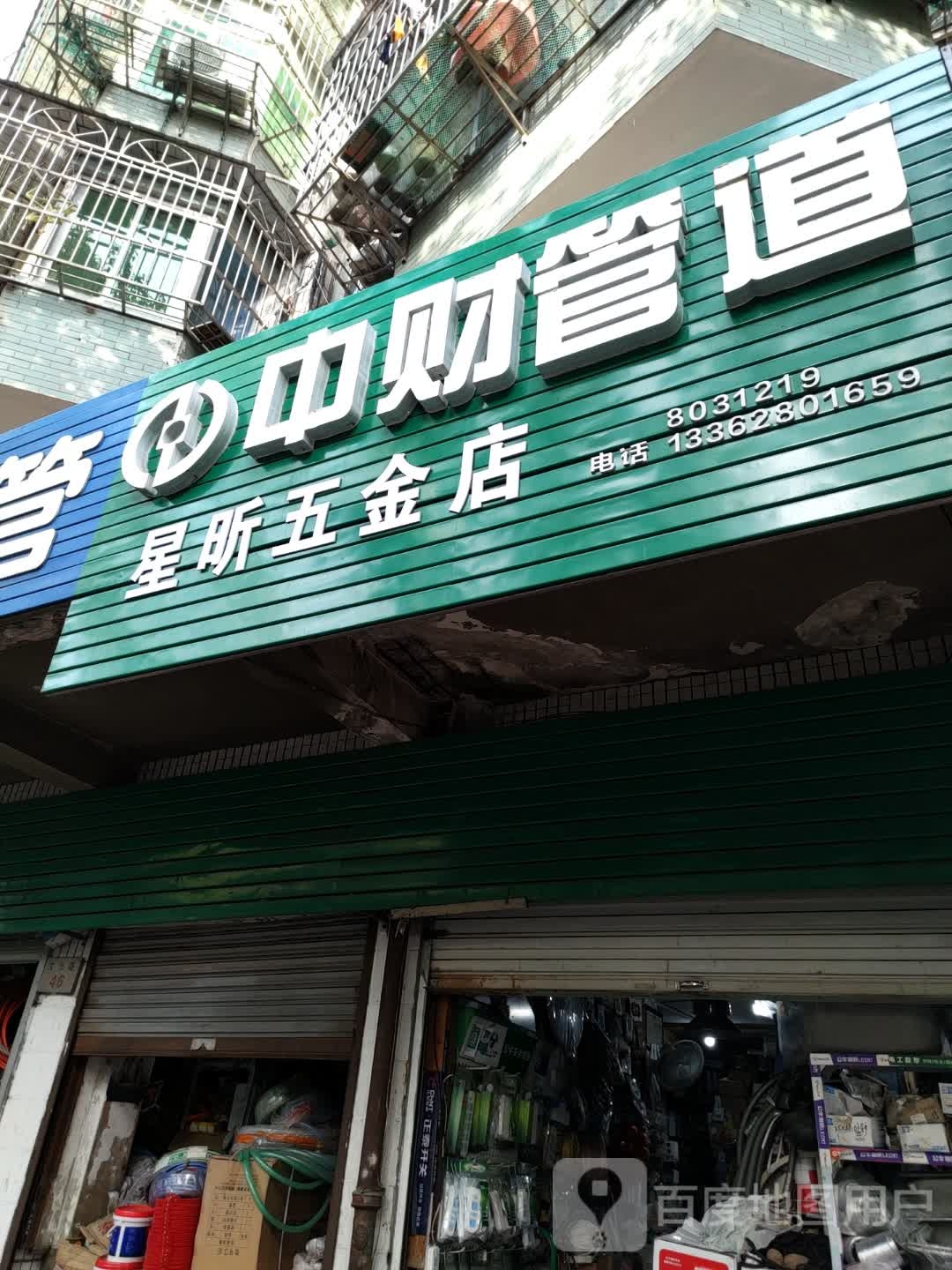 星昕五金店