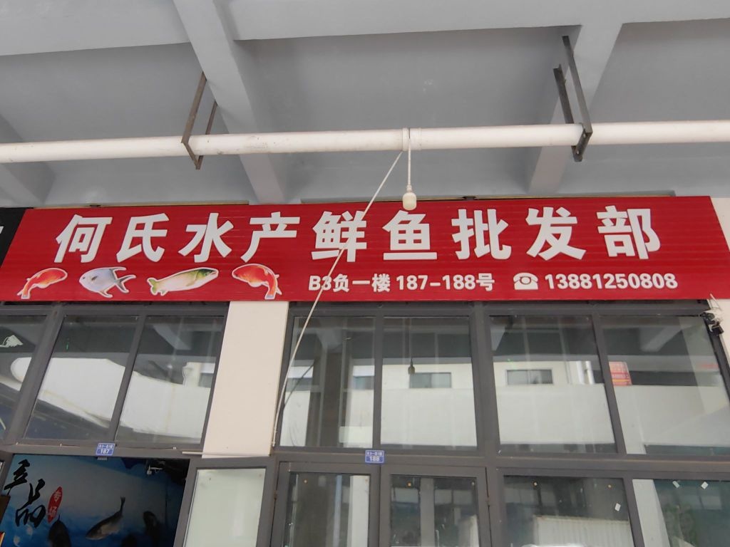 何氏水产鲜鱼批发部