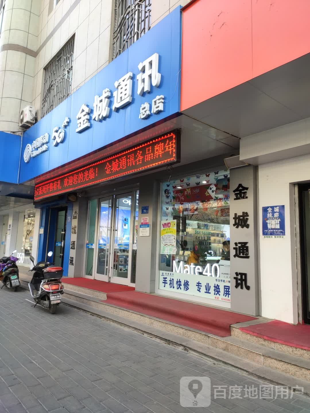 金城通讯专卖店