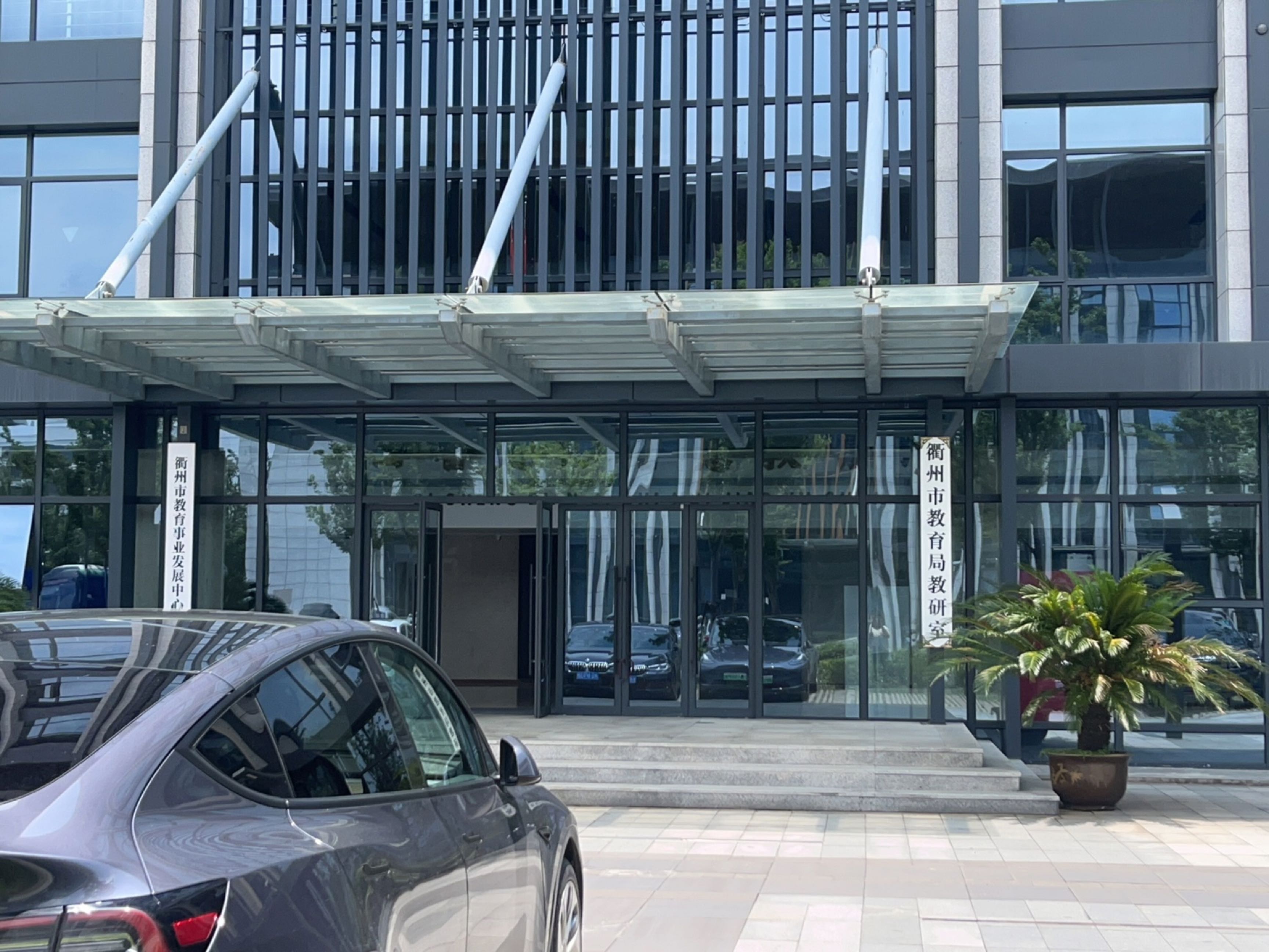 衢州市教育局教研室