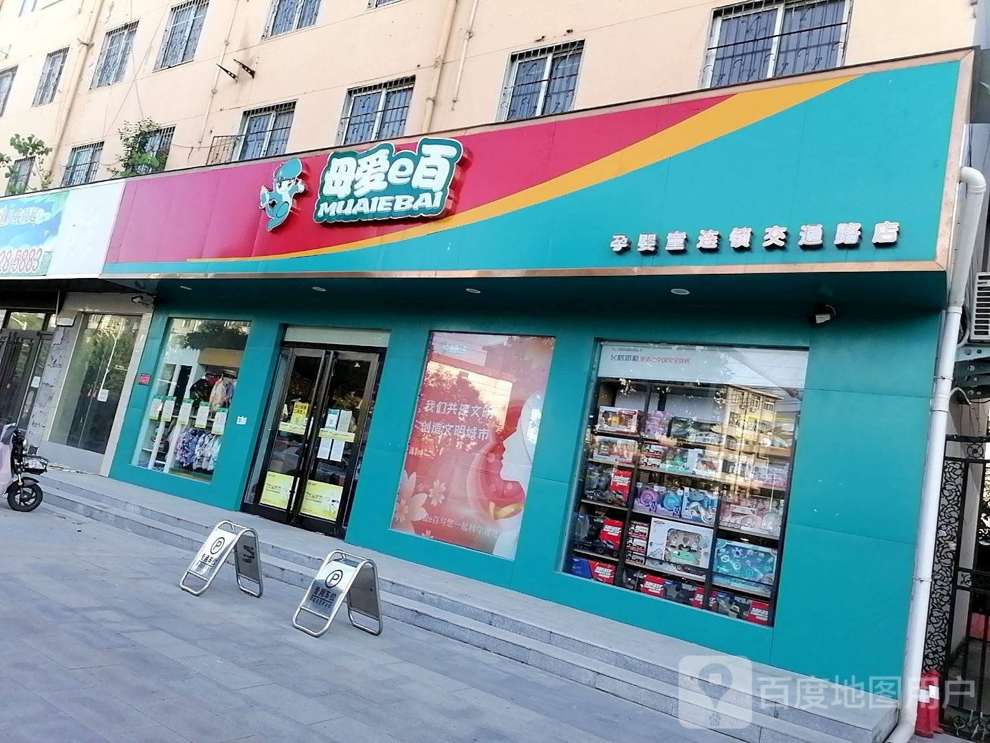 母爱e百孕婴童连锁(交通路店)