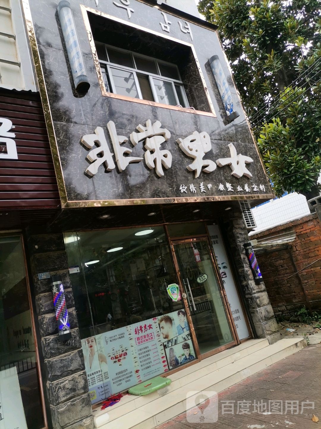 非常男女理发店(市府西路店)