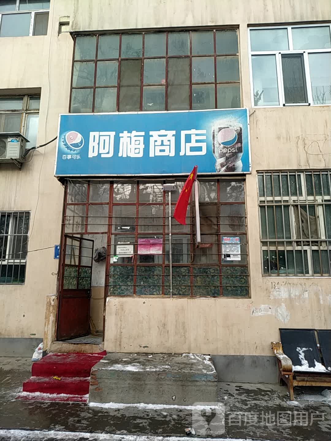 阿美商店