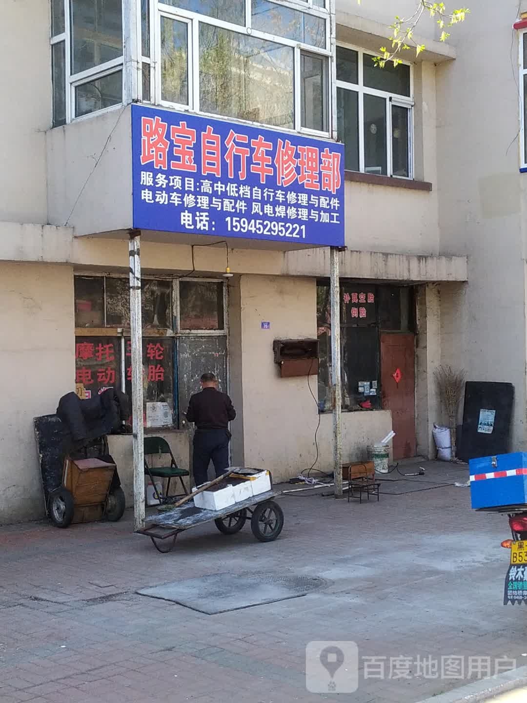 路宝自行车修理部