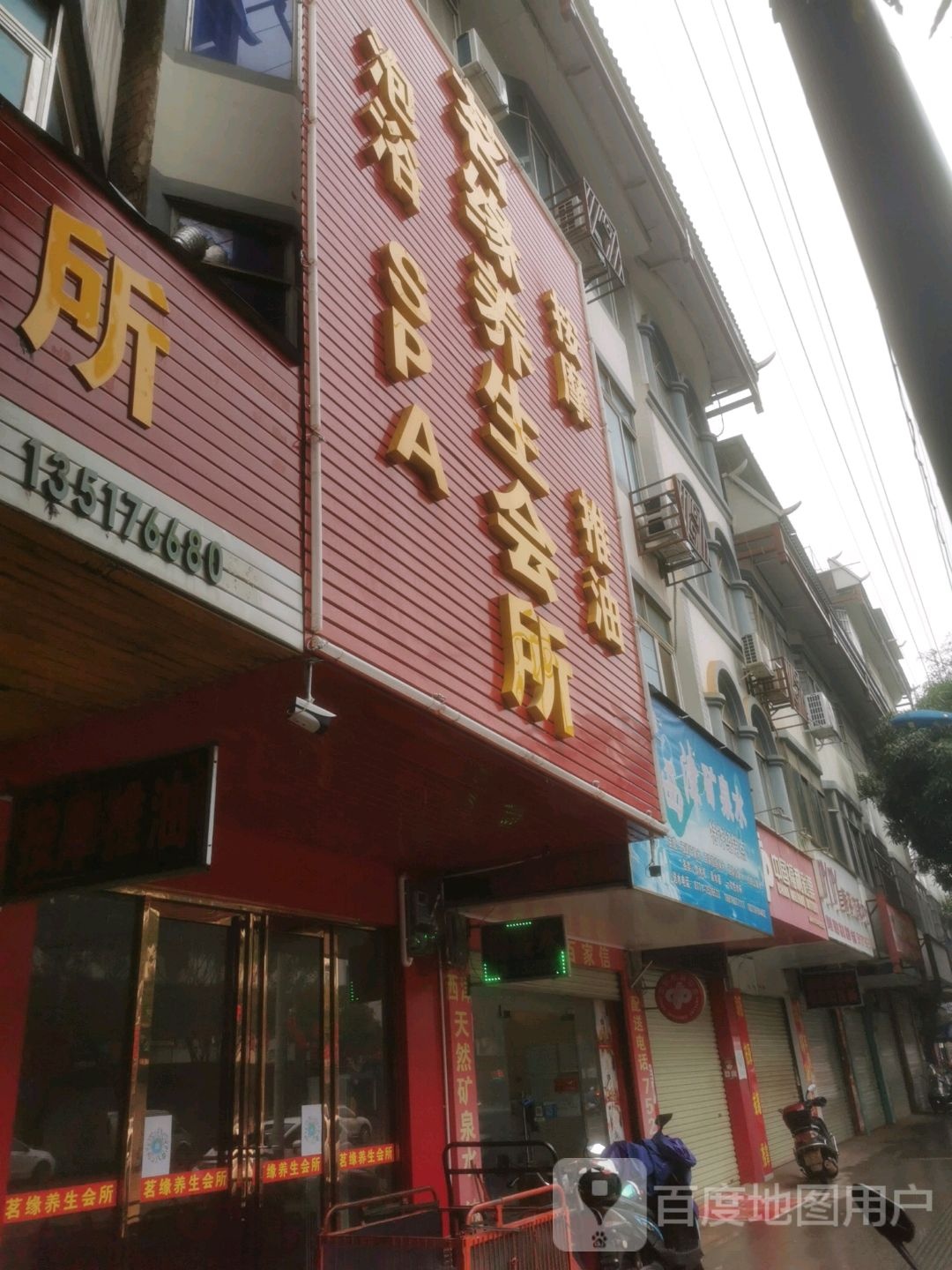 茗缘养生会所