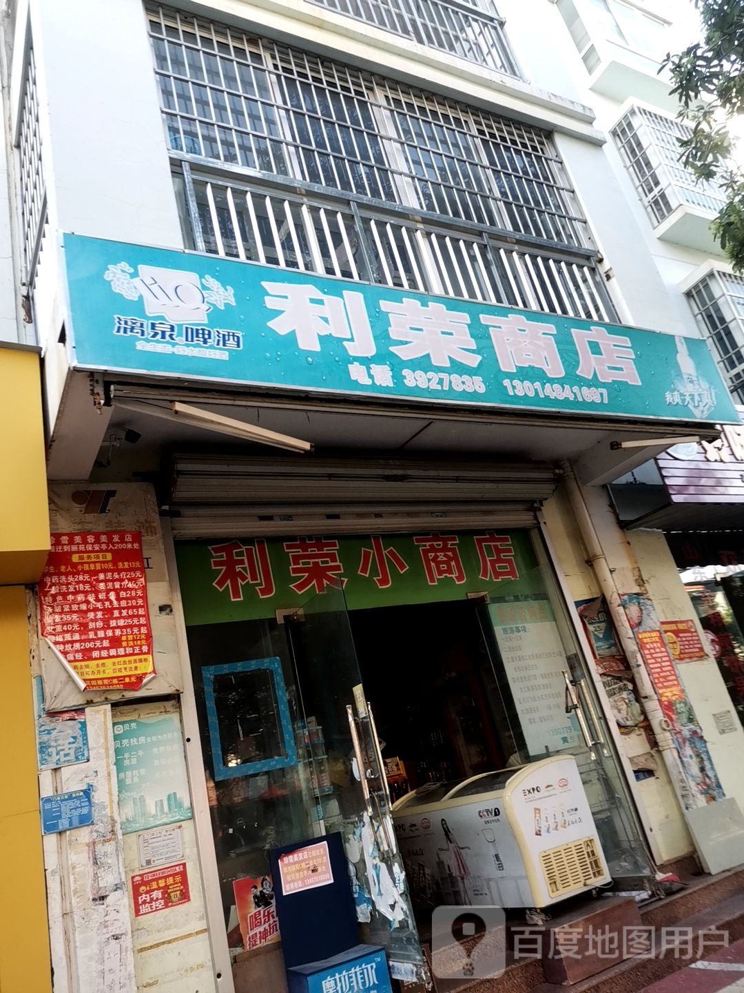 利荣商店