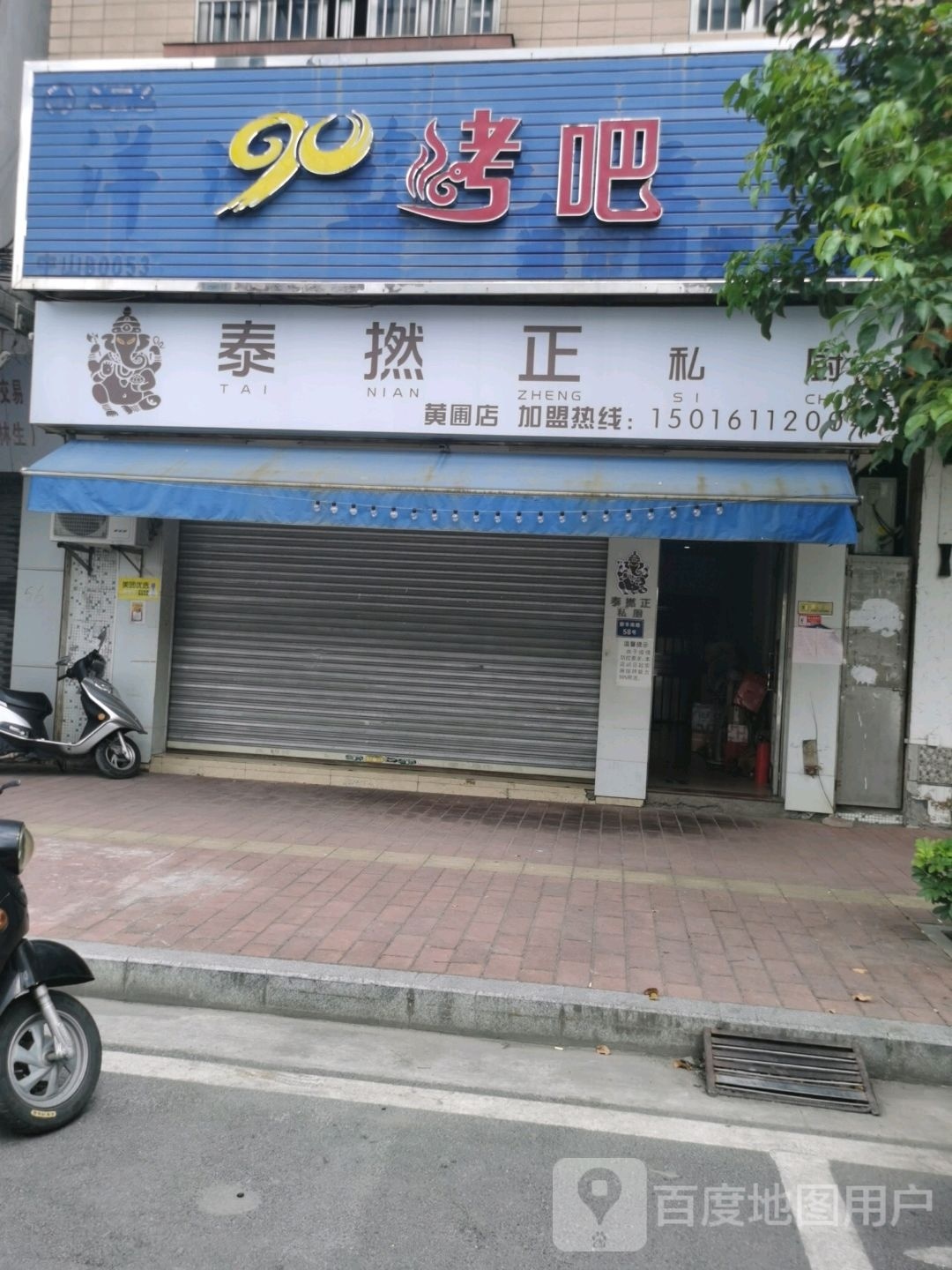 泰撚正私厨(黄圃店)