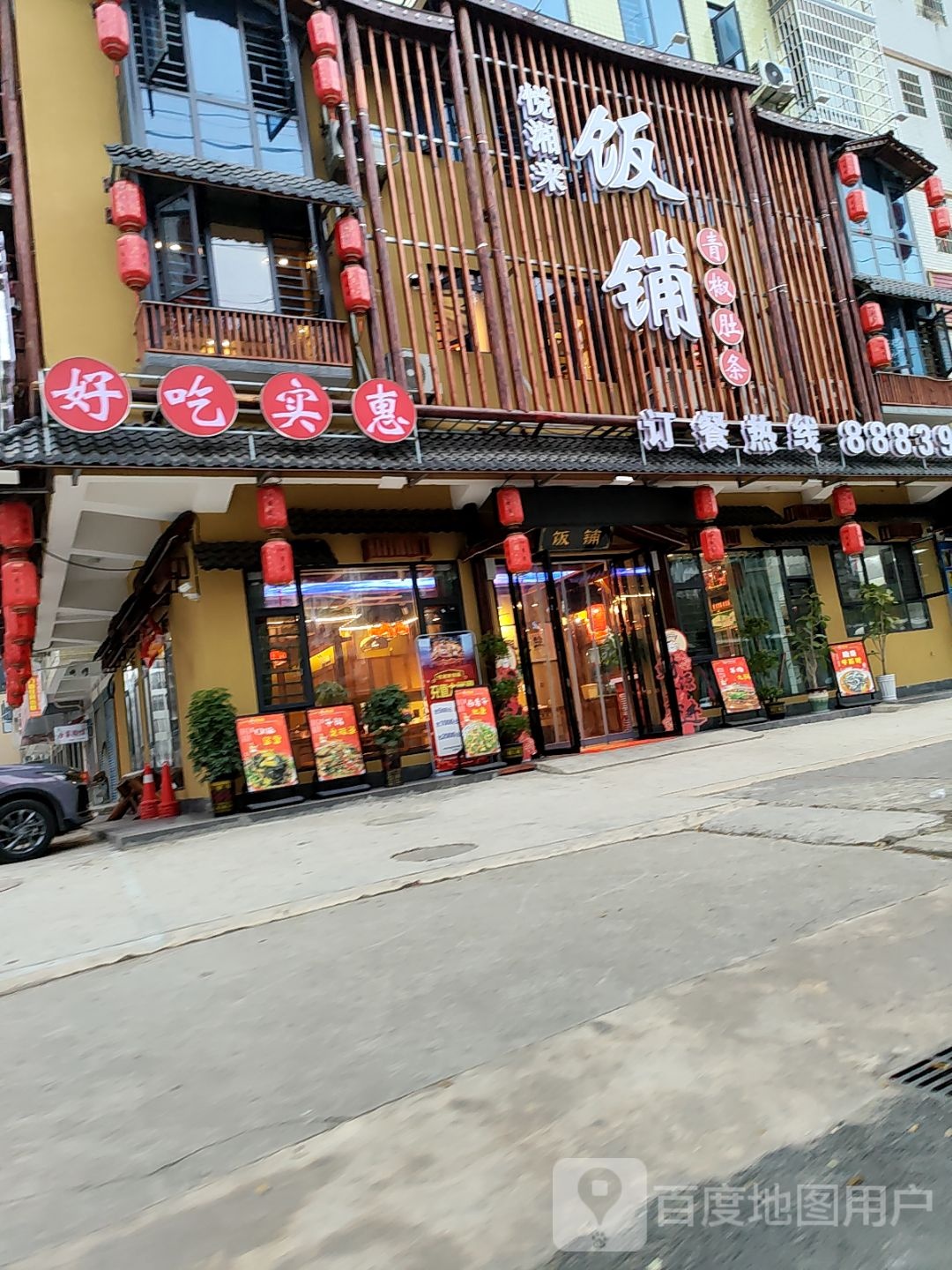 饭铺(华达店)