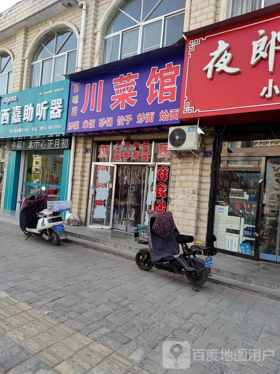 味百轩居川菜馆