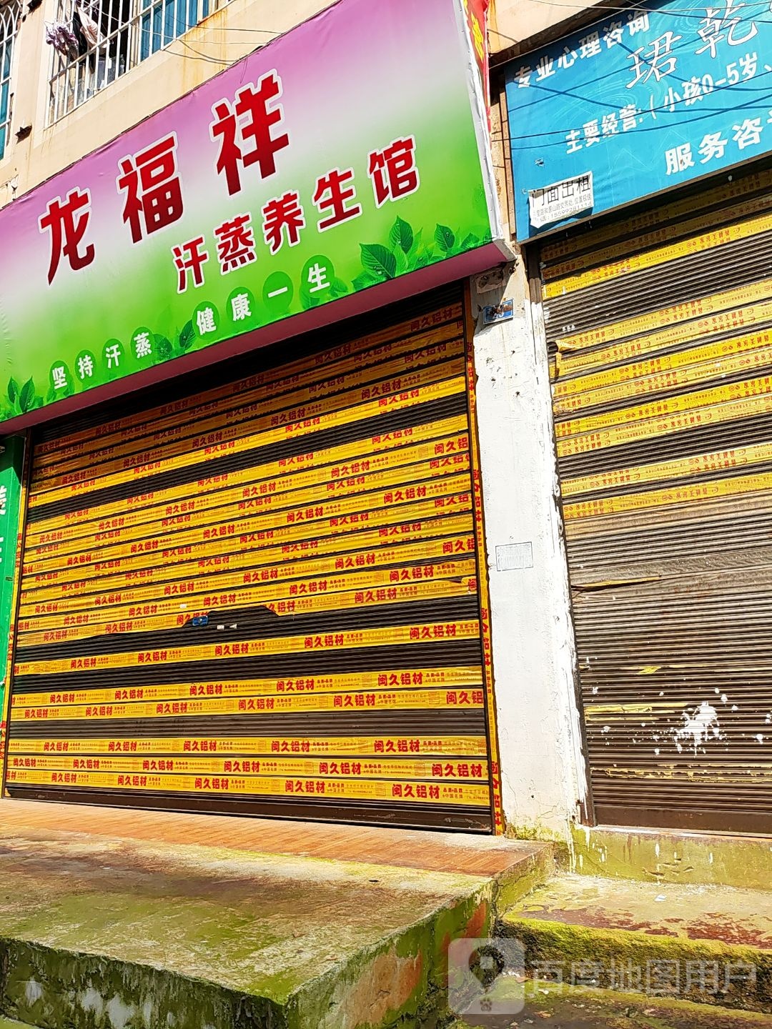 龙福祥汗蒸养生馆