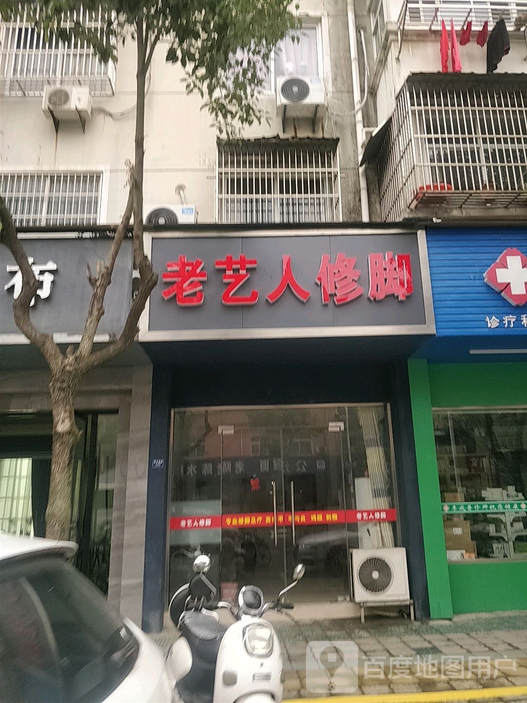 陕西修脚(广德一店)