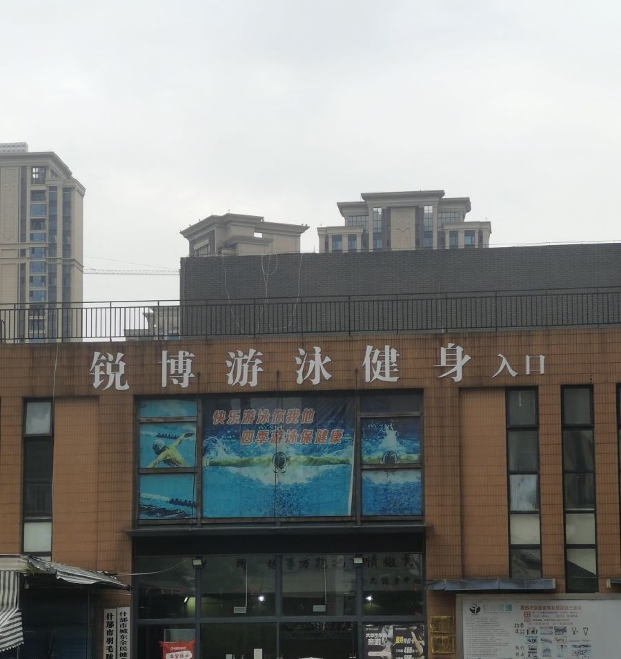 锐博游泳健身(三中心店)
