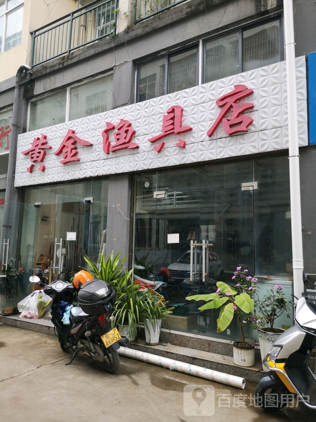 黄金渔具店