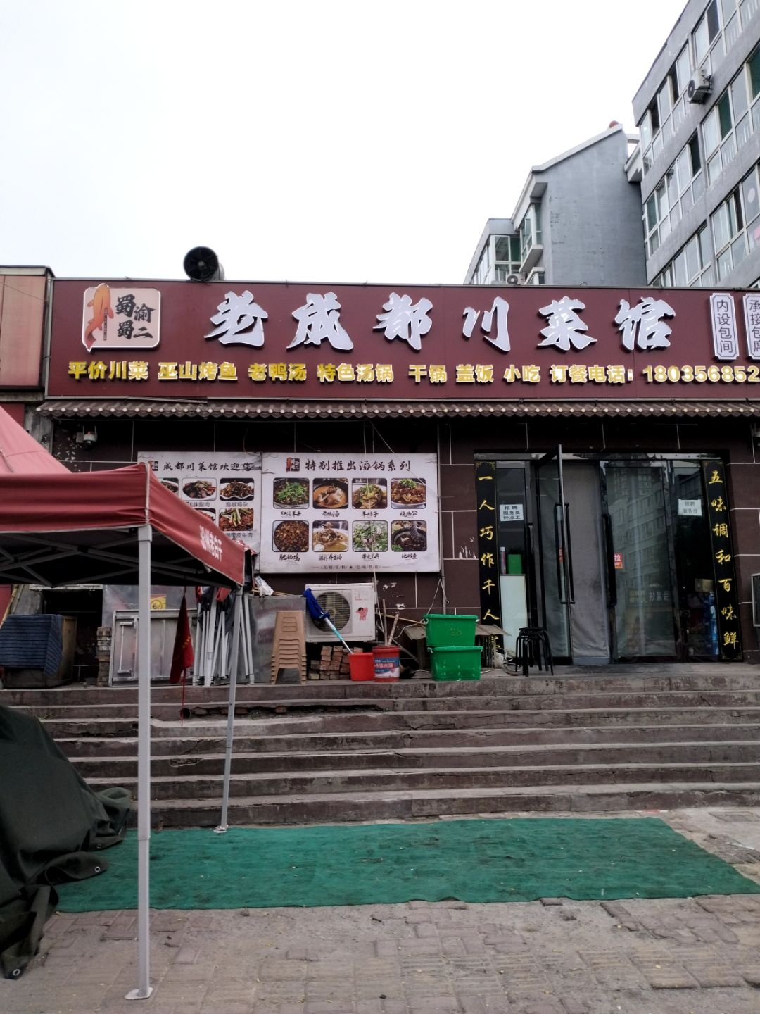 老成都川菜馆(介休店)