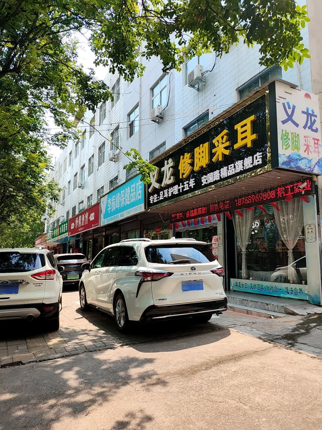 义龙修脚采耳(安国路店)