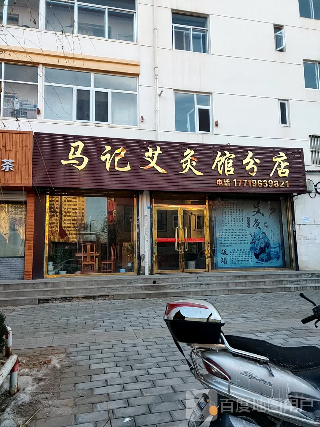 马记艾灸馆(分店)