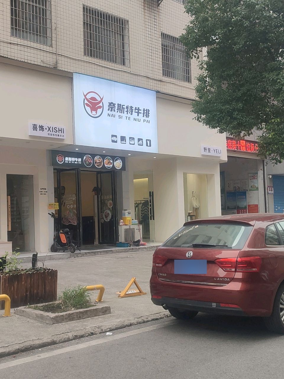 奈斯特牛排(乐坪店)