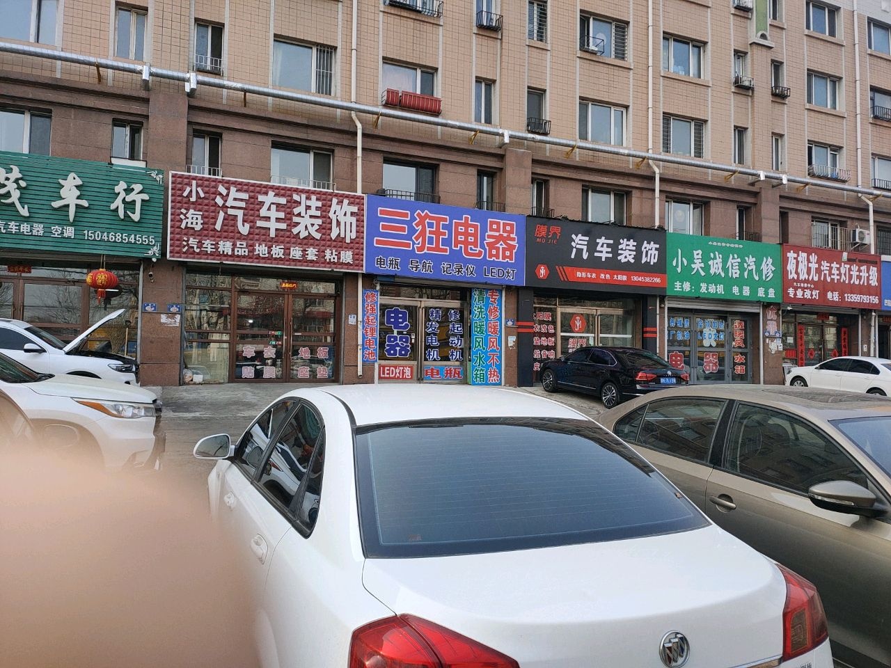 三狂电器