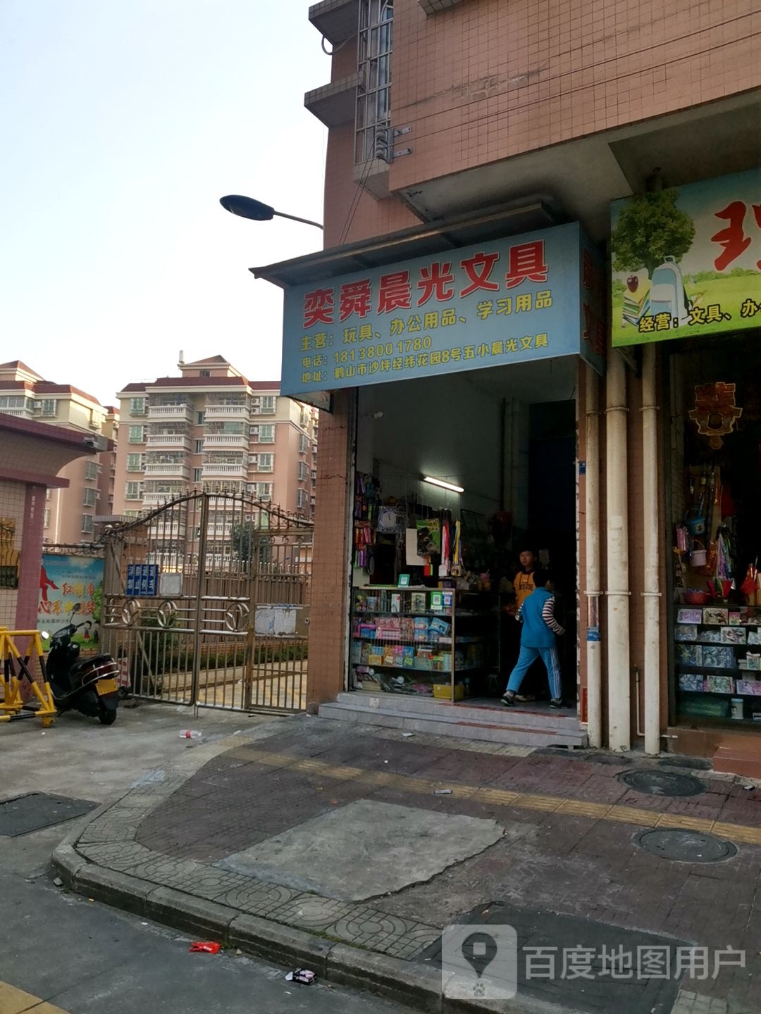 奕舜晨光文具(乐馨文具店)