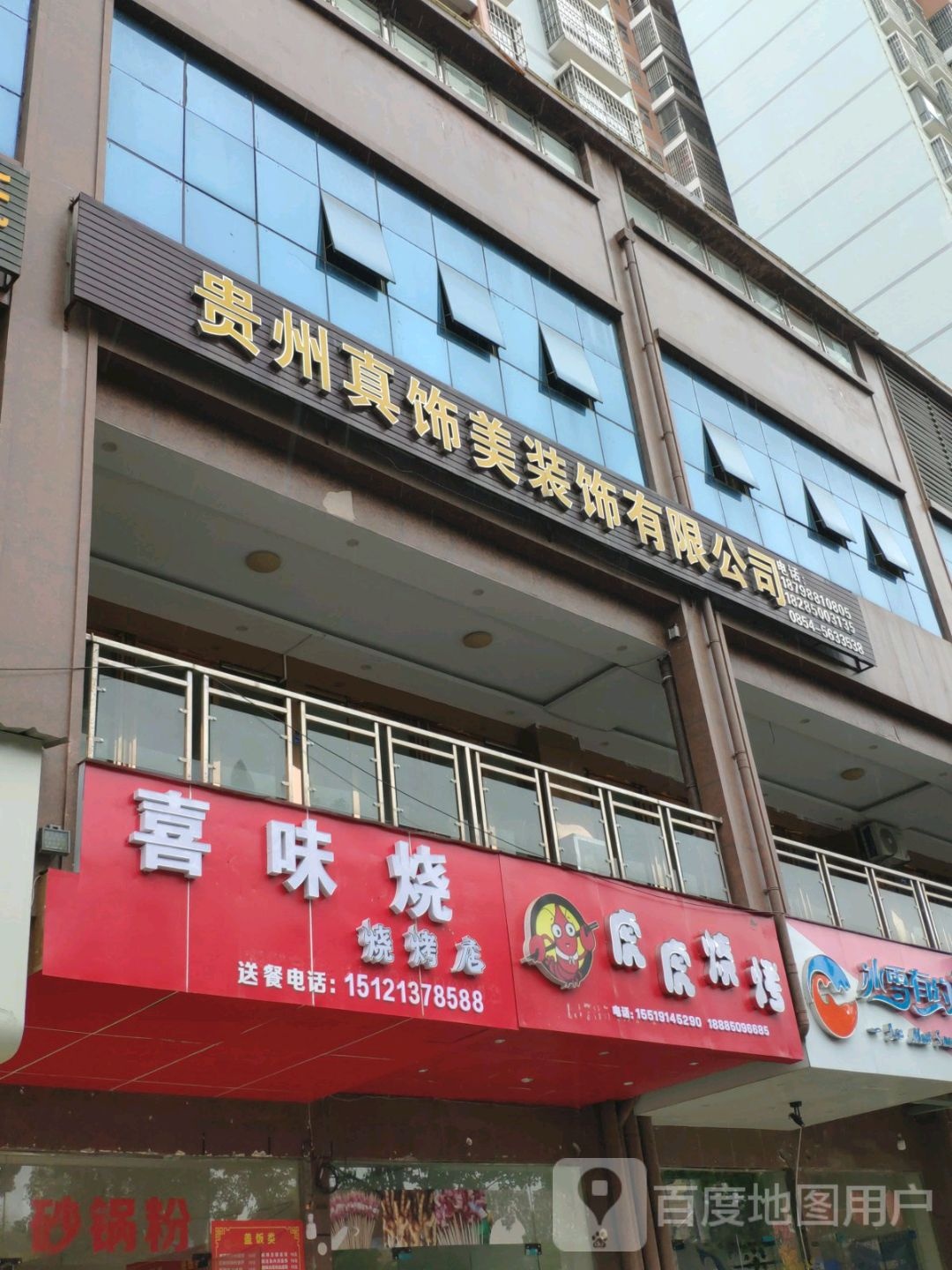 喜味烧烧烤店