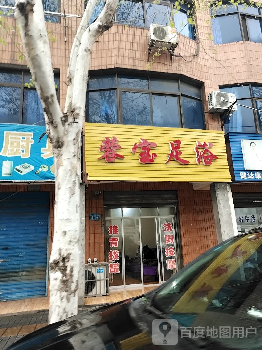 蓉宝足浴