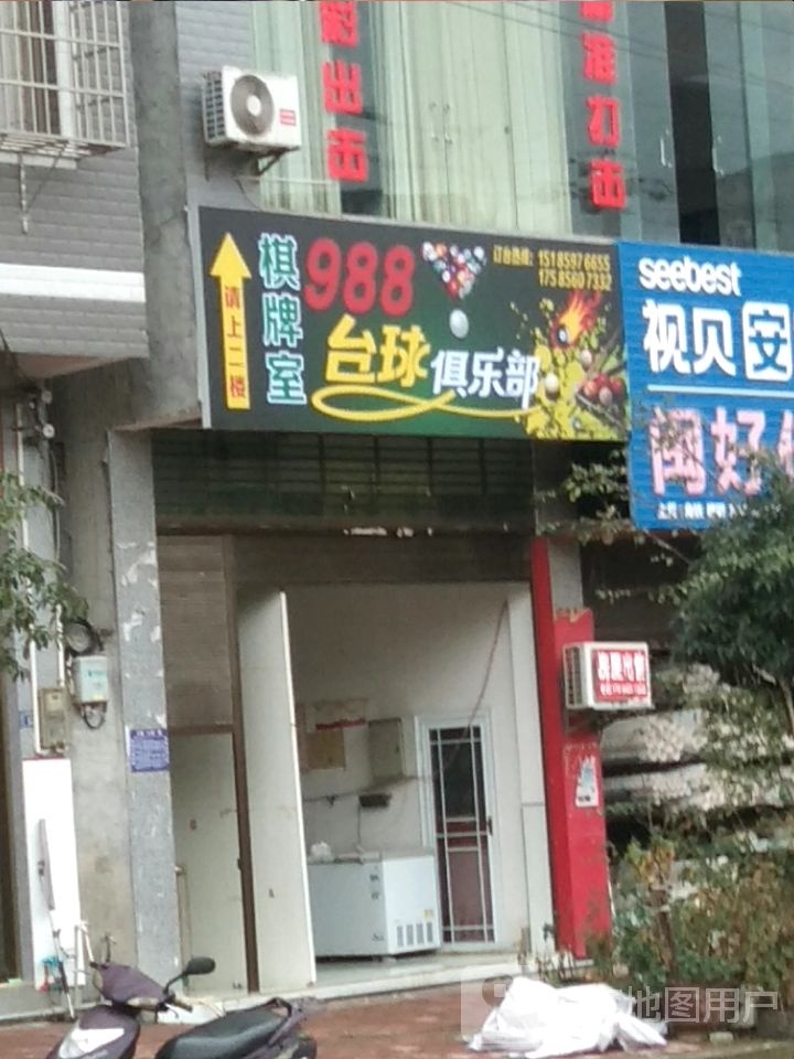 988台球俱乐部