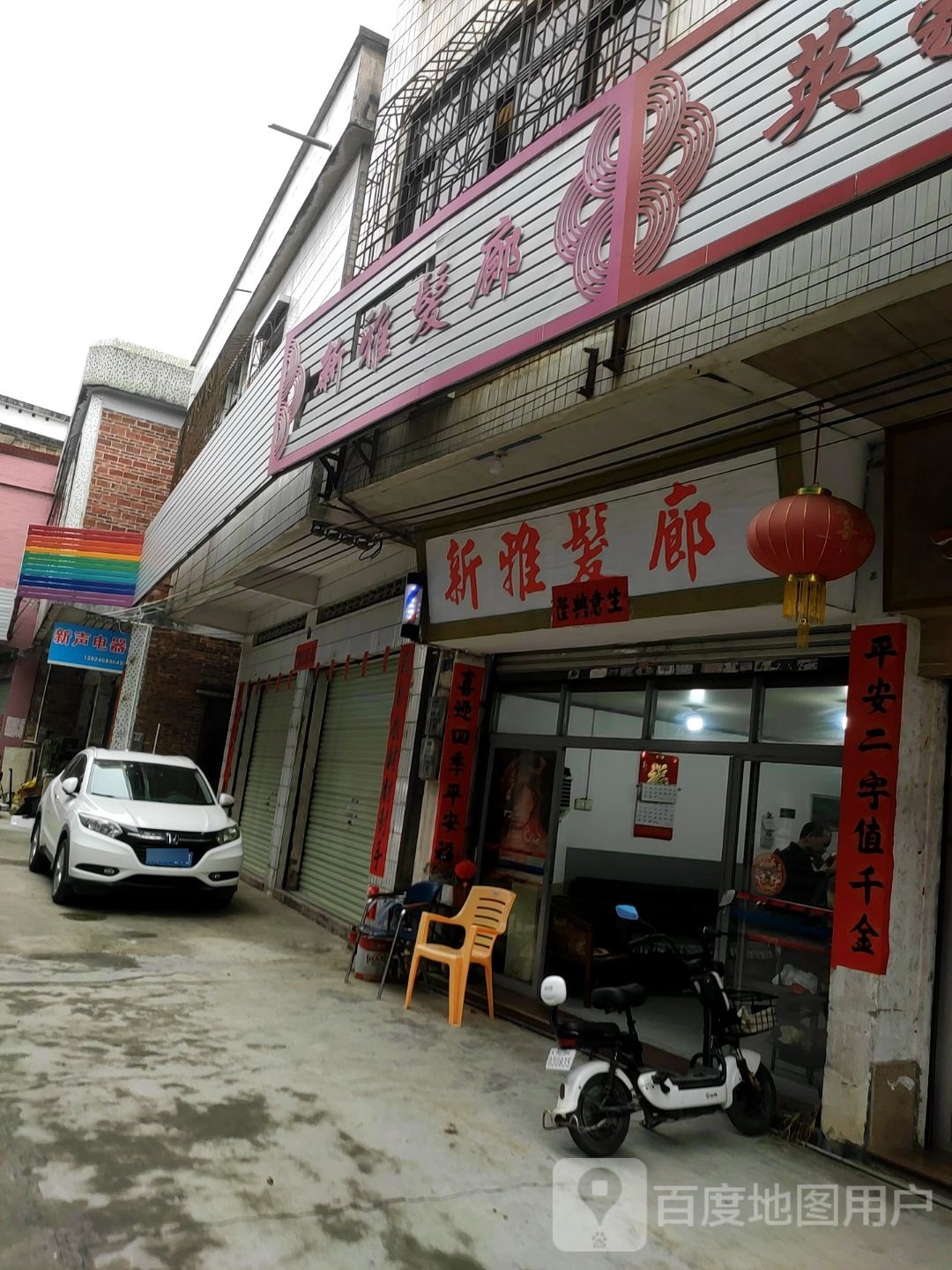 新雅发廊