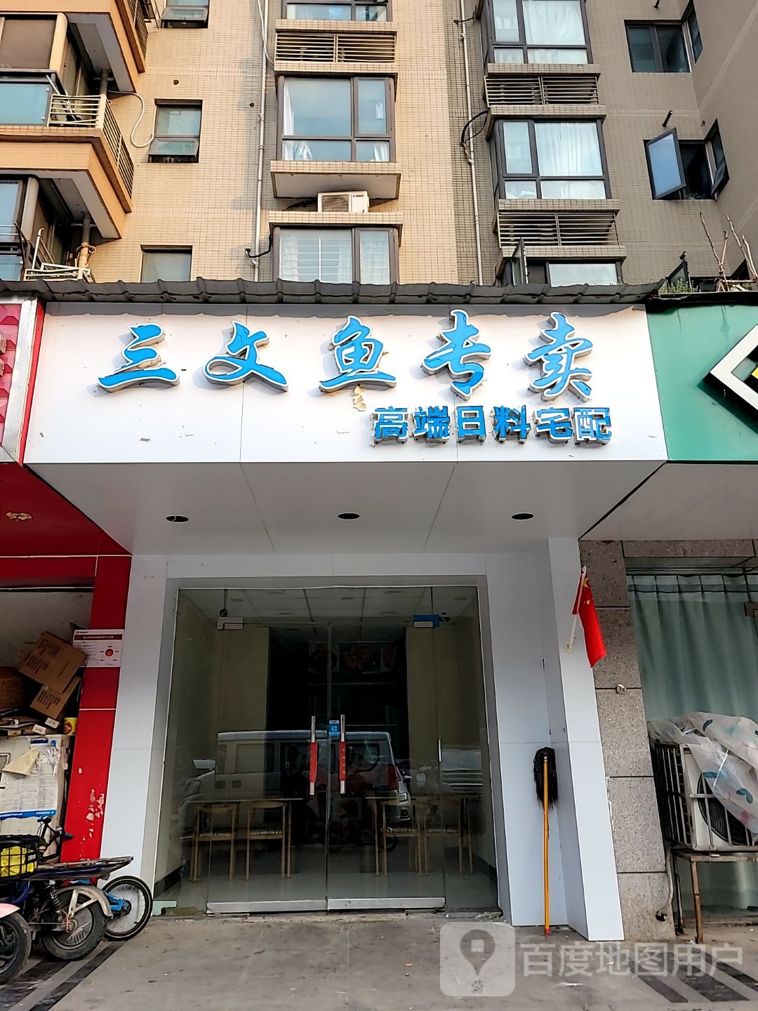 三文鱼专卖(天明路店)