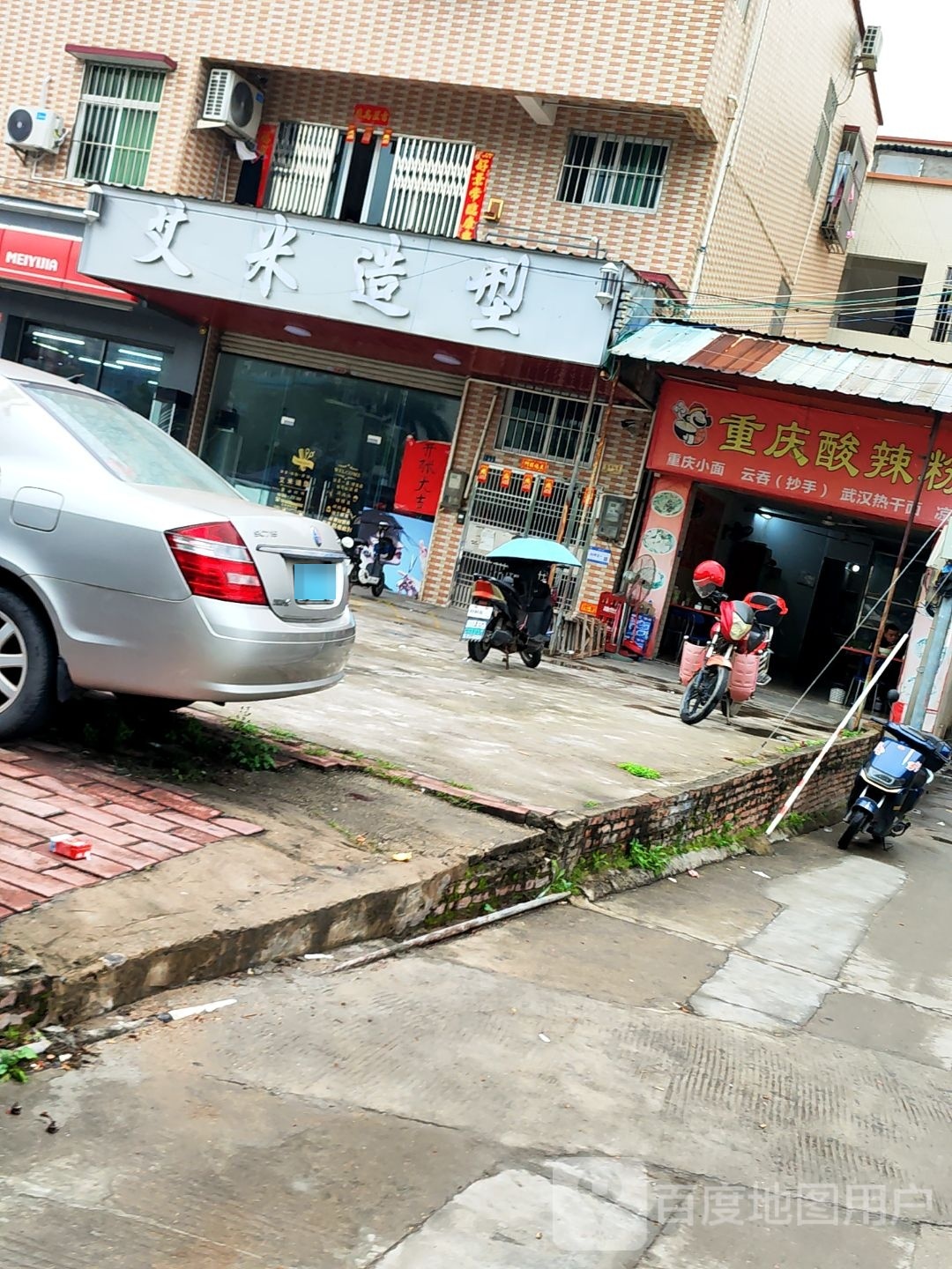 艾来造型(科技西路店)