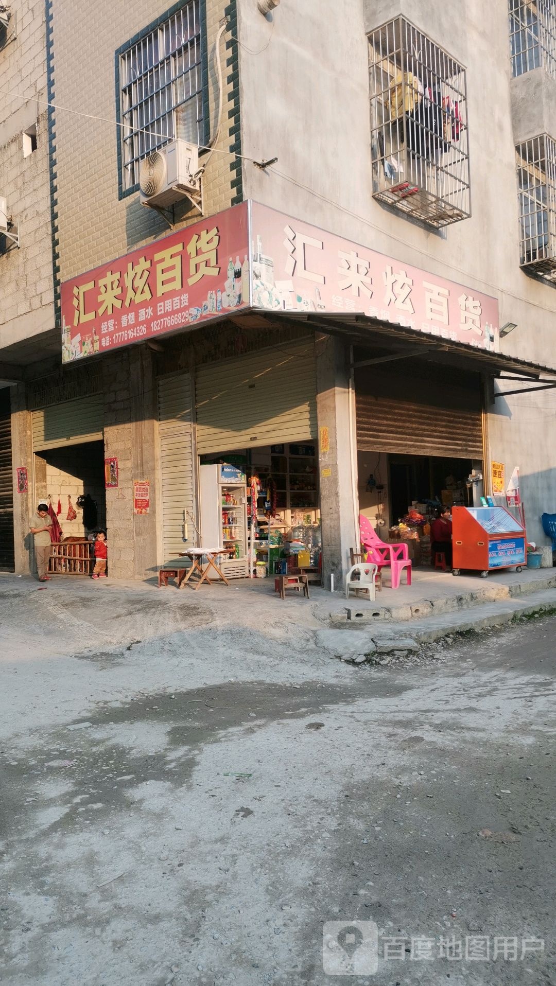 汇来炫百货