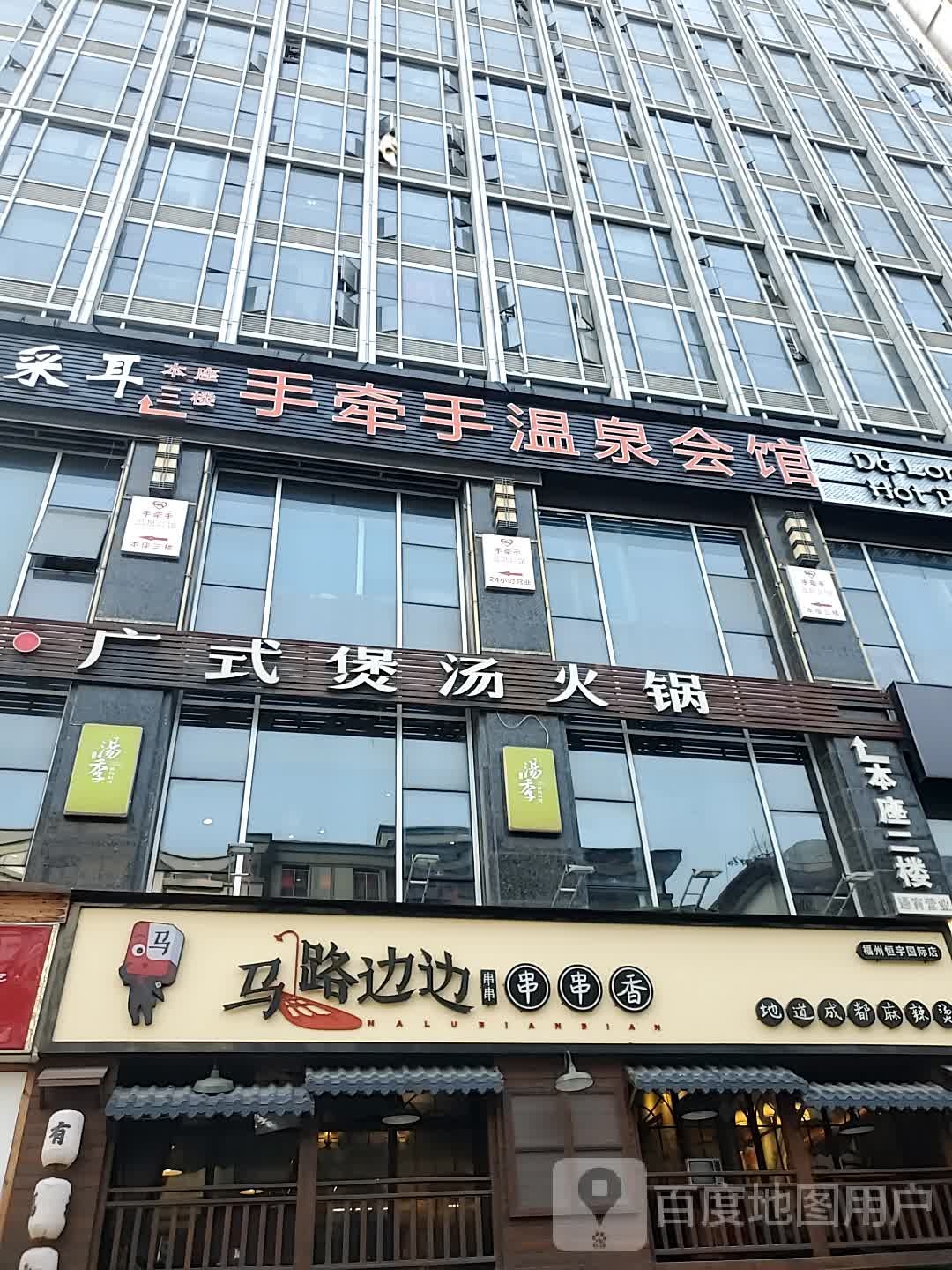 手里手温泉会馆(恒宇国际店)