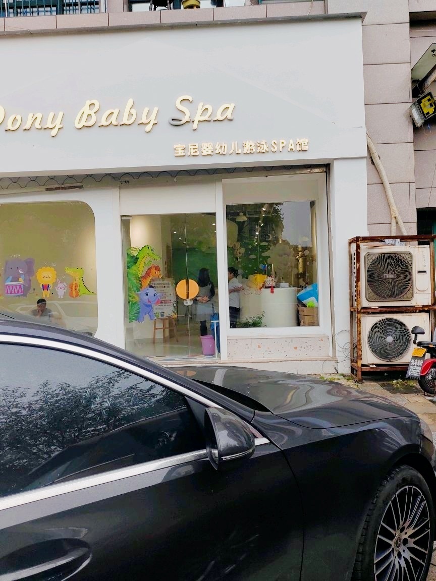 宝尼婴幼儿游泳SPA馆(锦寓路店)