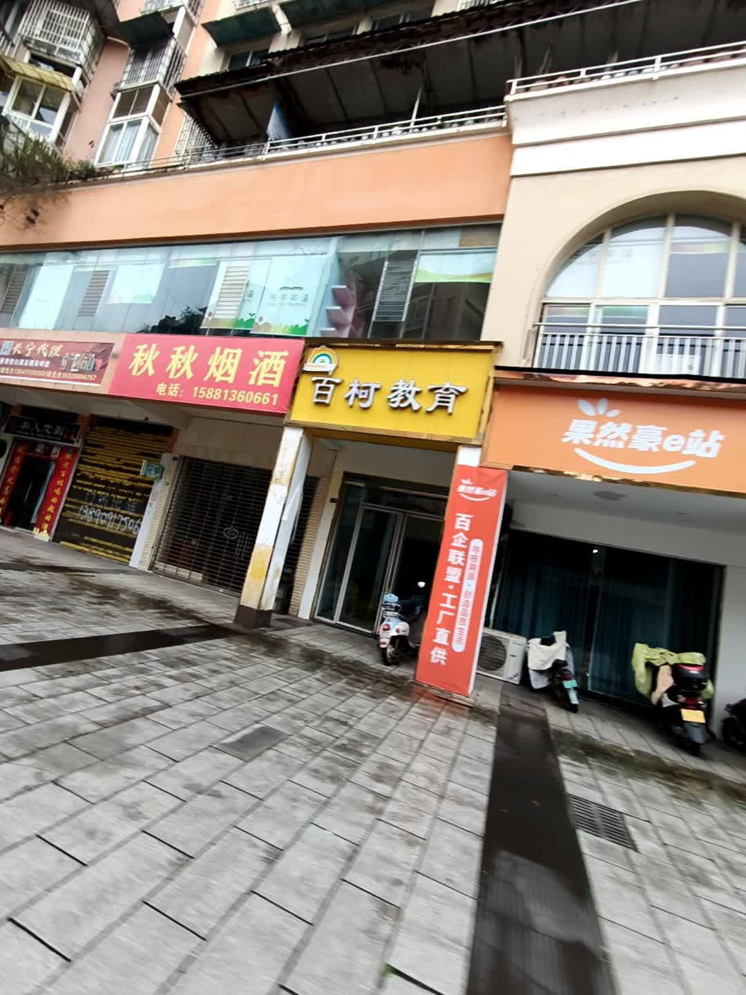 果然豪e站(建设路一段店)