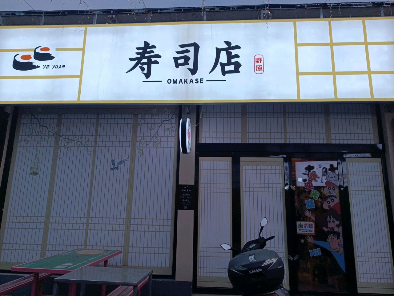 野原寿司店·清真