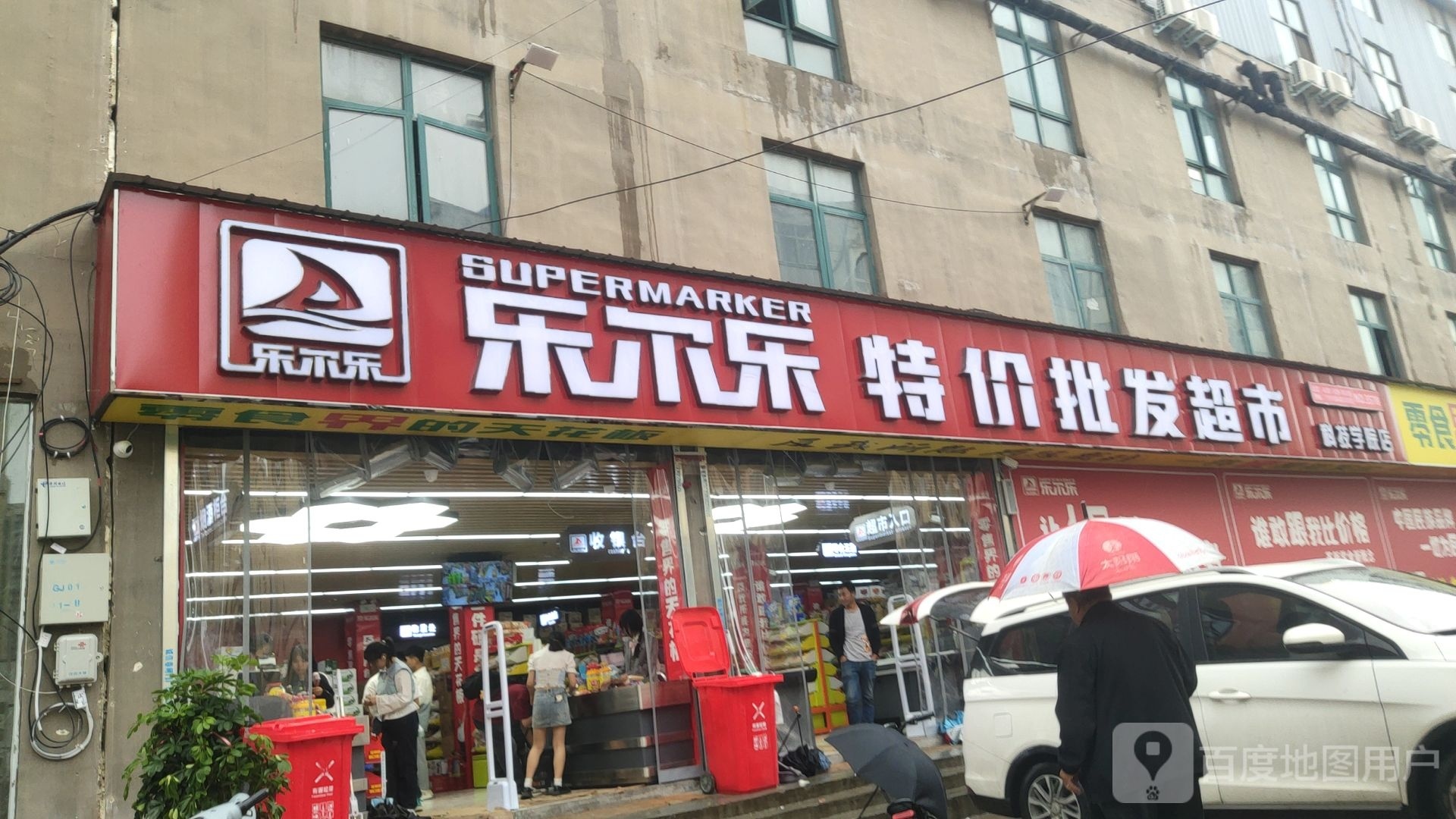 乐尔乐特价批发超市(学院路店)