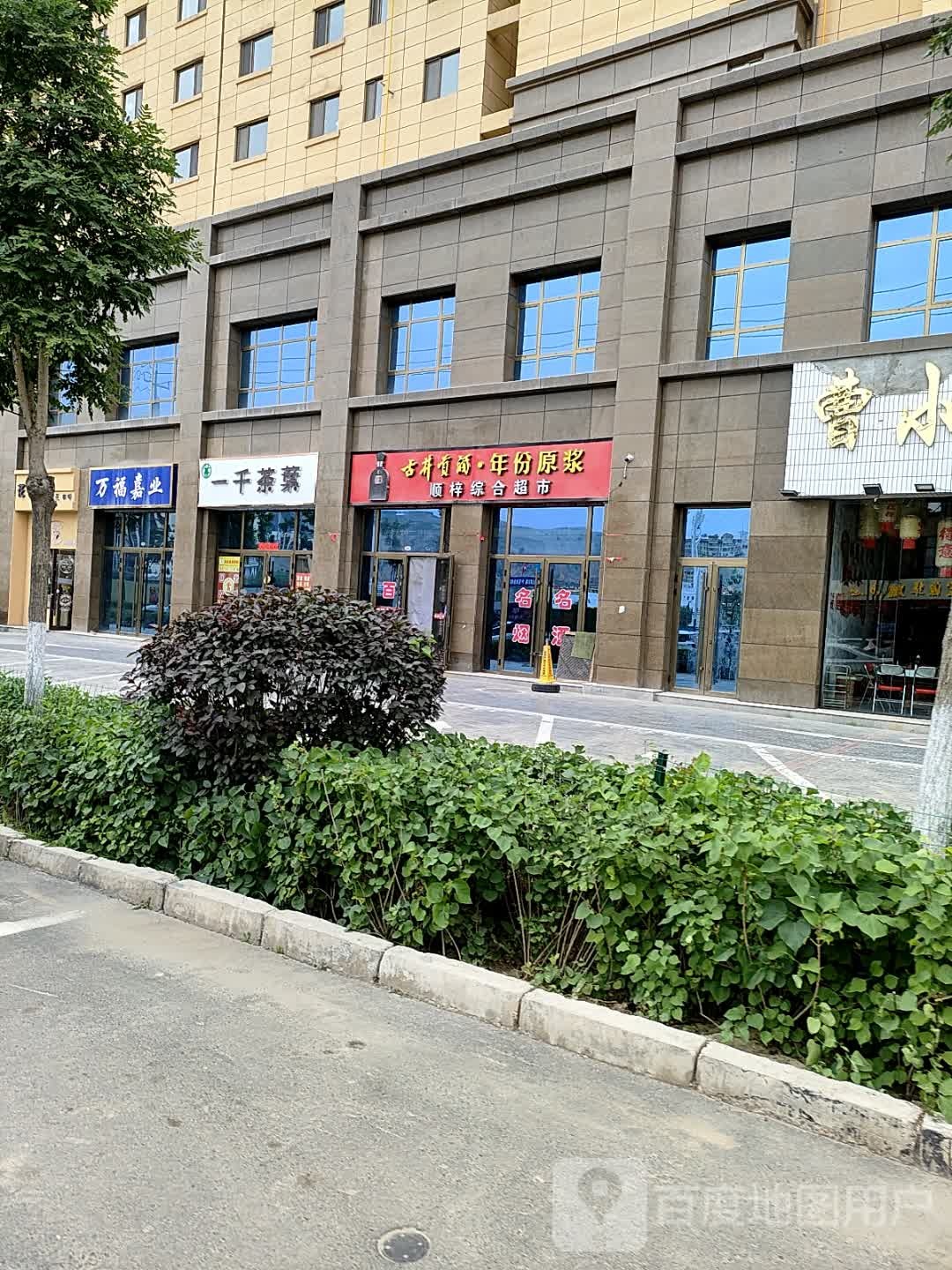 顺梓综合超市