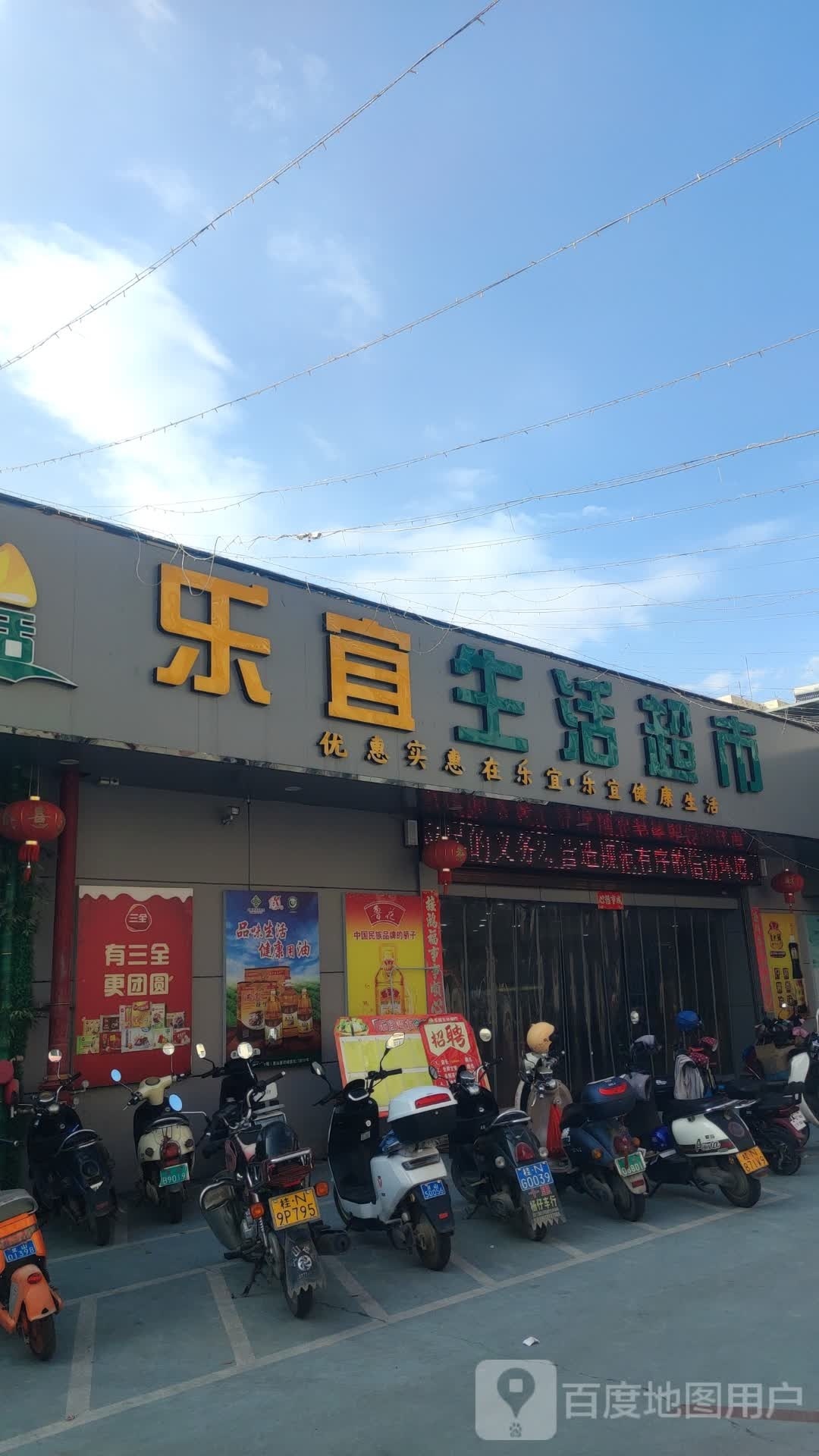 乐宜生活超市