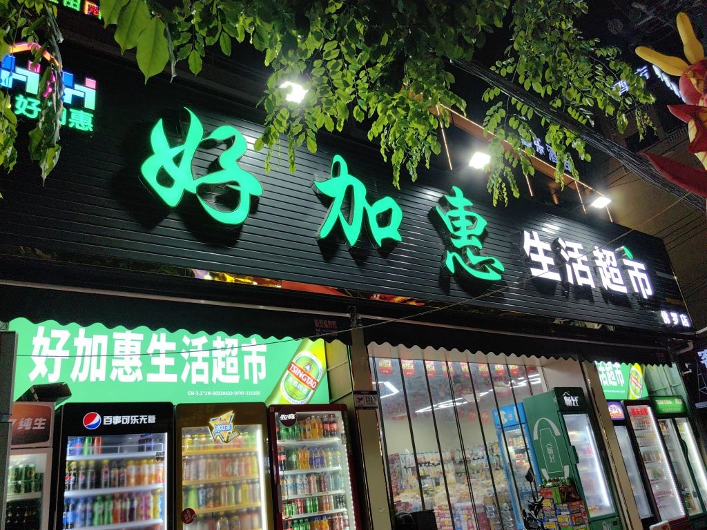 好加惠生活超市