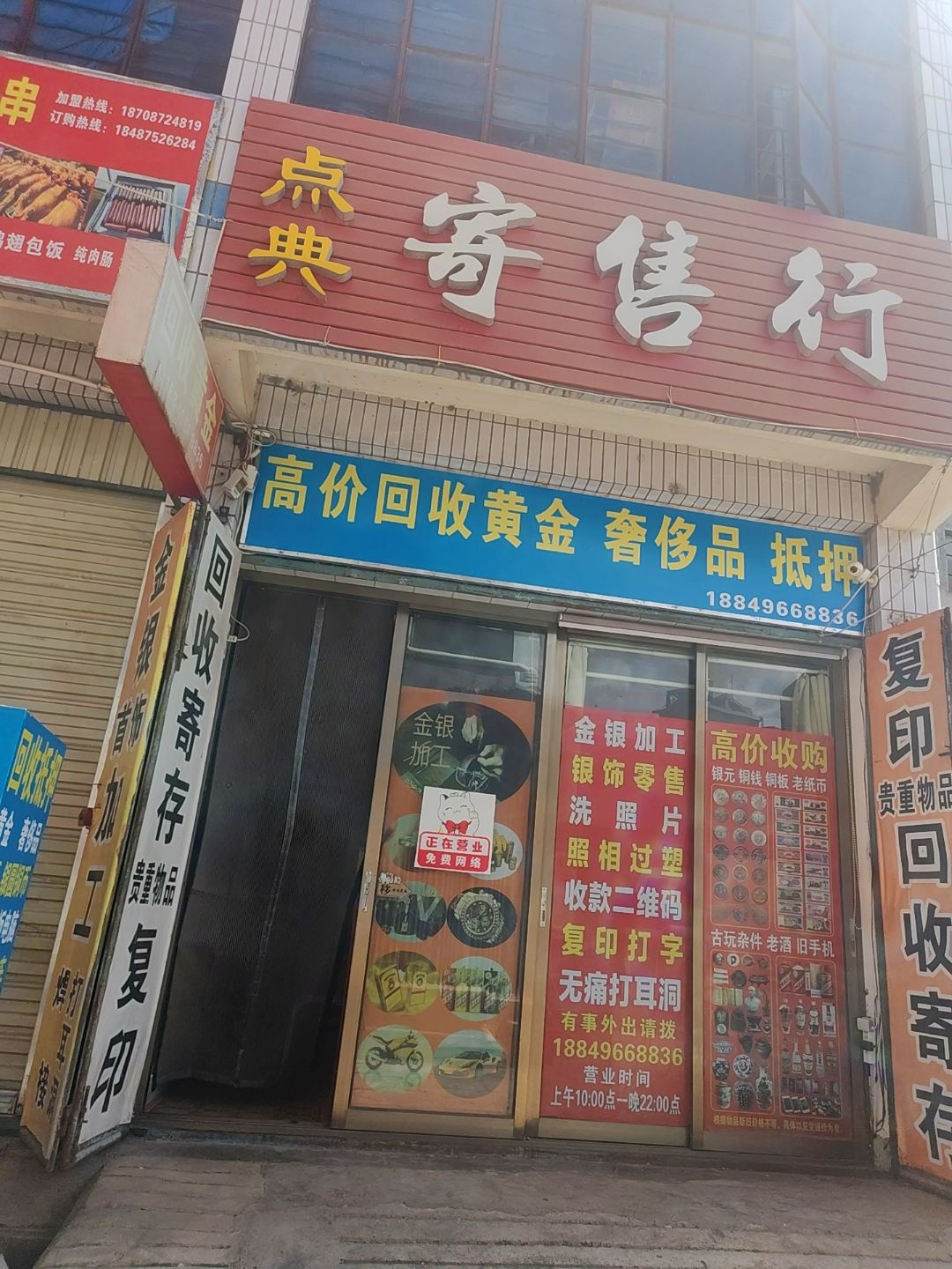 点典寄售行回收黄金