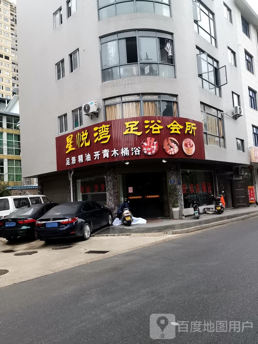 水悦湾足浴会馆