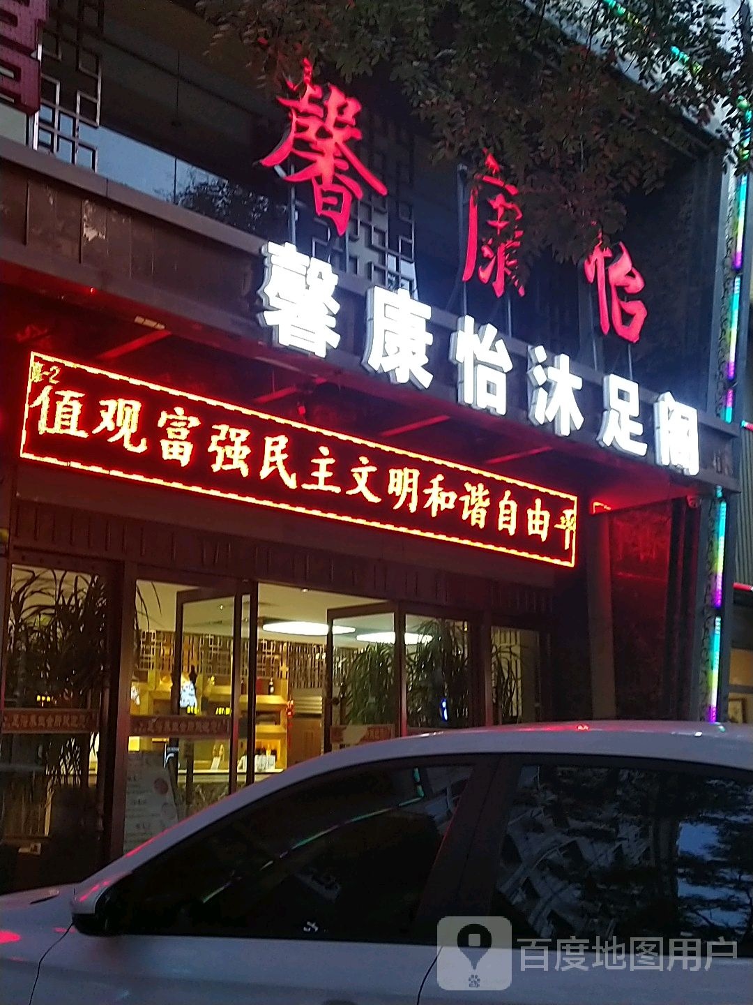 馨康怡沐足阁