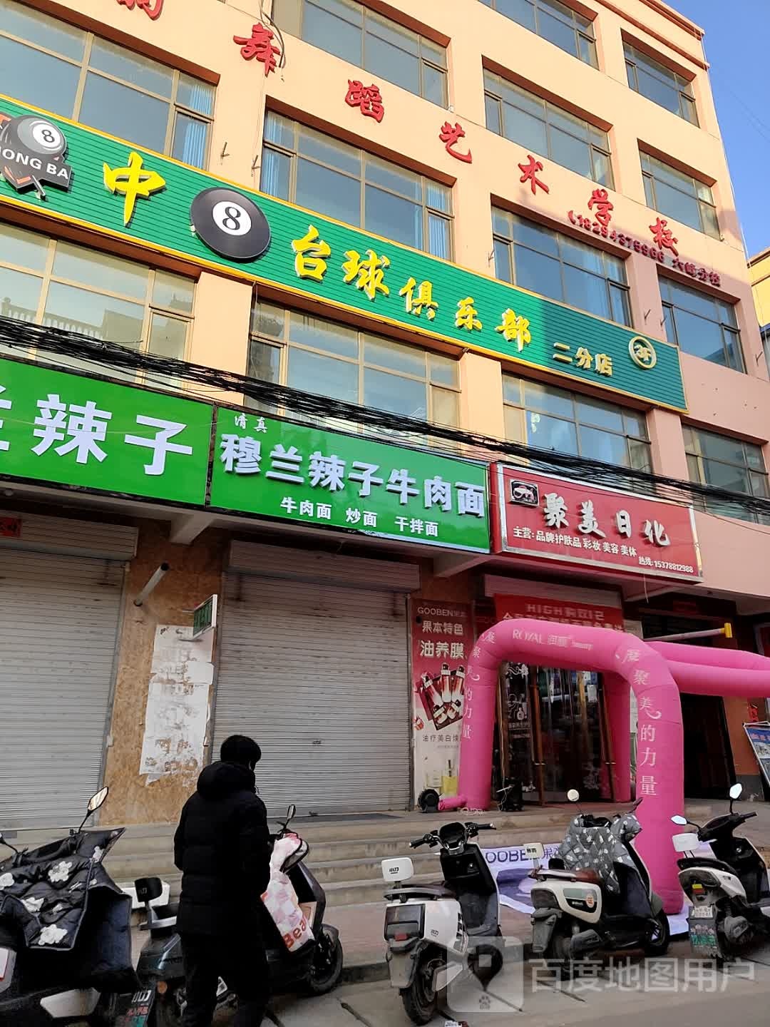 清真穆兰辣子牛肉面