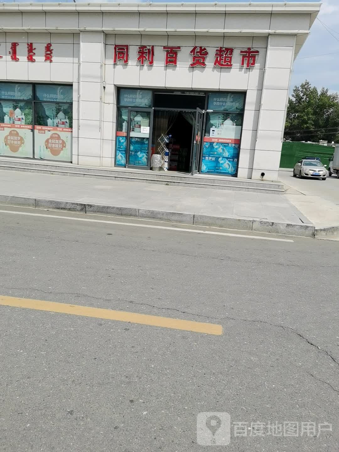 同利百货超市(航青路店)