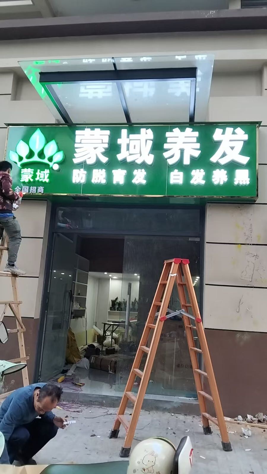 蒙域养发(陵江东店)