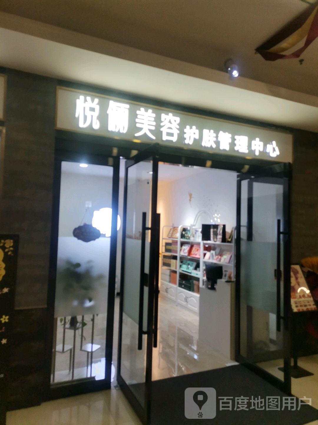 悦俪美容皮肤管理中心(麦积·景园城店)