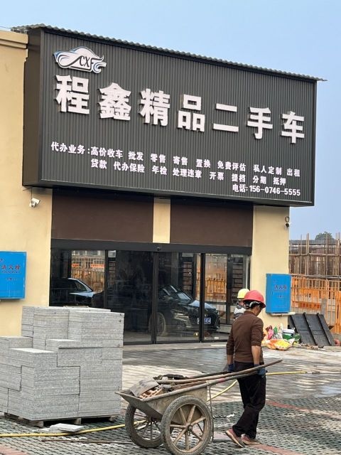 程鑫精品二手车买卖置换