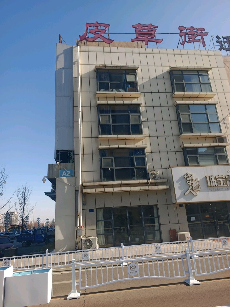 皮草街