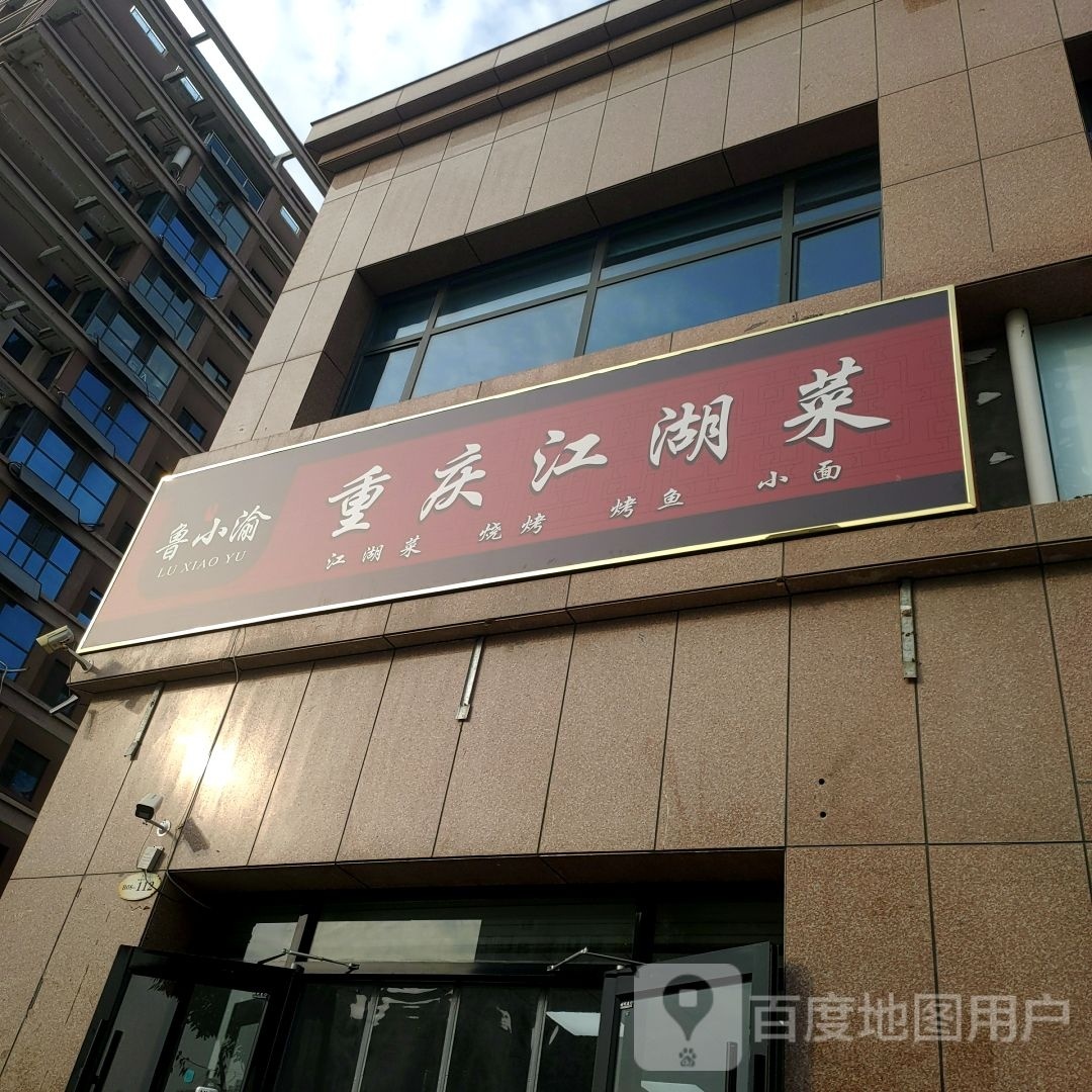 鲁小渝重庆市江湖菜